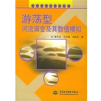 【正版书】 游荡型河流演变及其数值模拟 水科学前沿学术丛书 夏军强 中国水利水电出版社