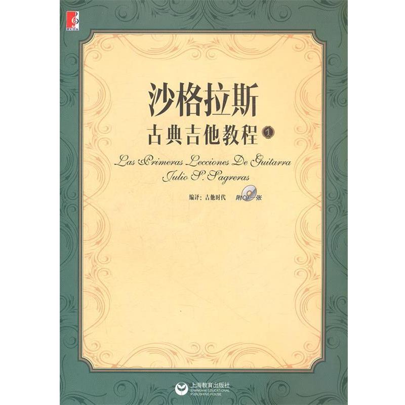 【正版书】 沙格拉斯古典吉他教程 吉他时代 上海教育出版社