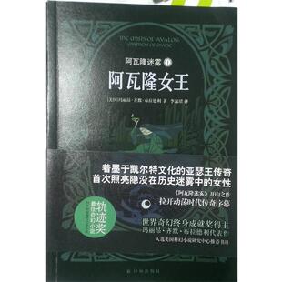 【正版书】 阿瓦隆迷雾1:阿瓦隆女王 玛丽昂齐默布拉德利(Marion Zimmer Bradley)著,李淑珺 译 译林出版社