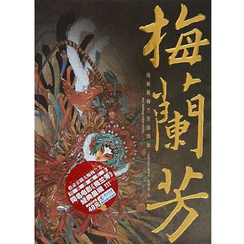 【正版】梅兰芳 漫画版梅兰芳插图集 林莹  绘