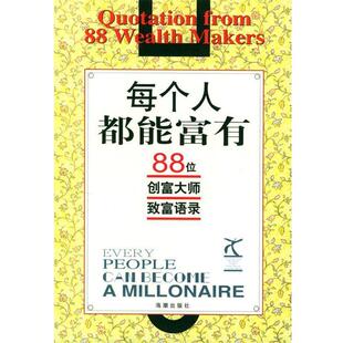 【正版书】 每个人都能富有:88位创富大师致富语录 王治明 编著 海潮出版社