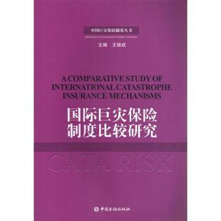 正版 中国巨灾保险制度丛书 国际巨灾保险制度比较研究 王银成