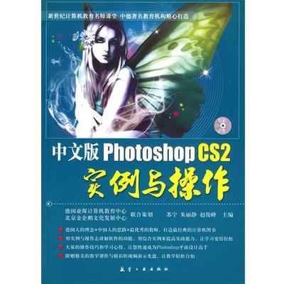 【正版】中文版Photoshop CS2实例与操作 德亚琛计算机教育中心