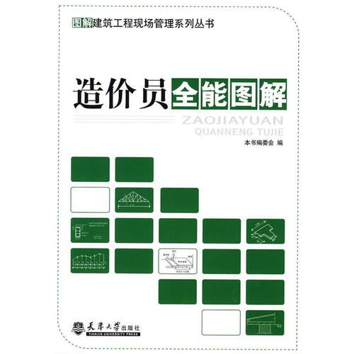 【正版书】 造价员全能图解 《图解建筑工程现场管理系列丛书》编委会　编 天津大学出版社