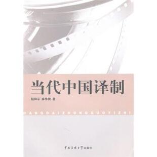 【正版书】 当代中国译制 杨和平,麻争旗 著 中国传媒大学出版社
