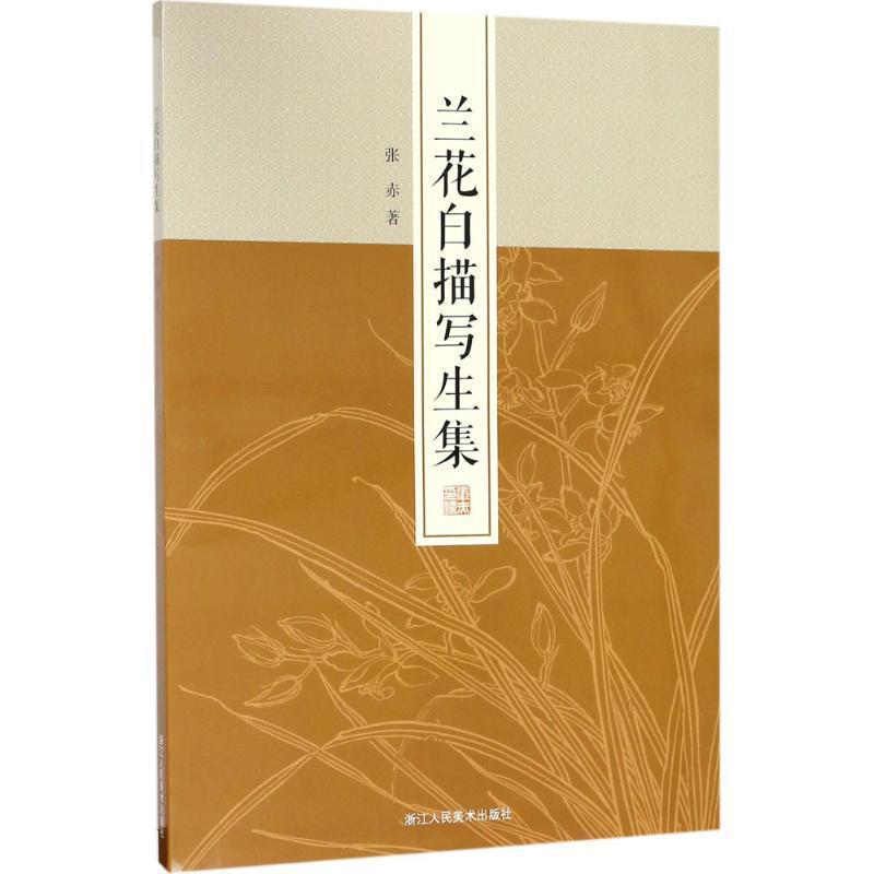 【正版书】 兰花白描写生集 张赤 著 浙江人民美术出版社