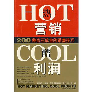 【正版书】 热营销,酷利润 (美)布鲁克斯班克,王茜 中国发展出版社
