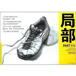 【正版】教学对话 局部素描 教学对话委会