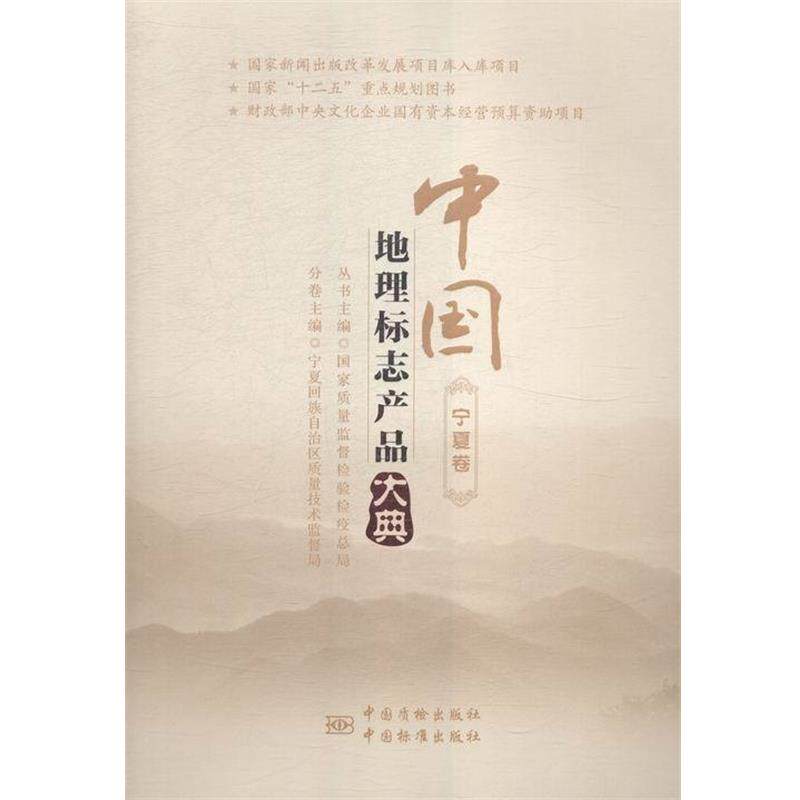 【正版书】 中国地理标志产品大典:宁夏卷 国家质量监督检验检疫总局主编 中国质检出版社