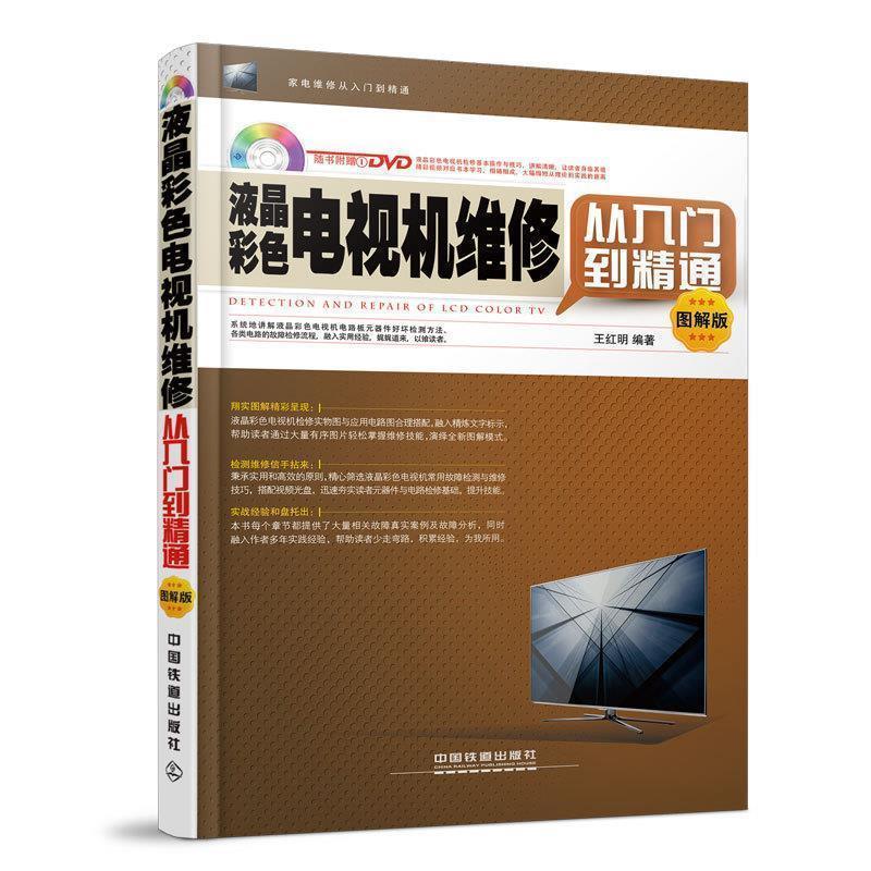 【正版书】 液晶彩色电视机维修从入门到精通 王红明 编著 中国铁道出版社