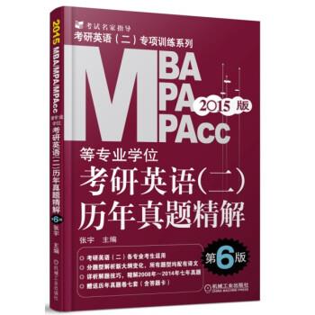 【正版书】 2015MBA、MPA、MPAcc等专业学位考研英语历年真题精解 张宇 著 机械工业出版社