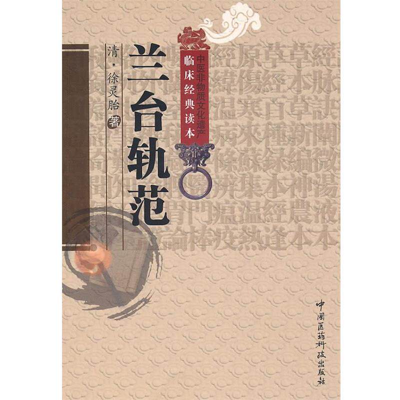 【正版书】 兰台轨范 (清)徐灵胎 著,陈婷 校注 中国医药科技出版社