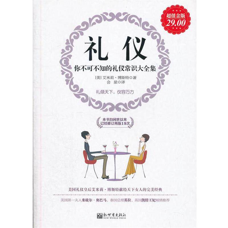 【正版】礼仪 你不可不知的礼仪常识大全集（金版） [美]艾米莉·博斯特