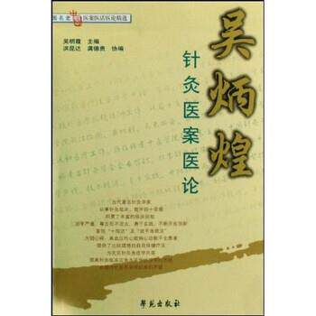 【正版书】 吴炳煌针灸医案医论 吴明霞 著 学苑出版社