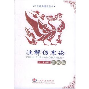 新校版 注解傷寒論 正版 點校 誦讀叢書 王勇 中醫經典