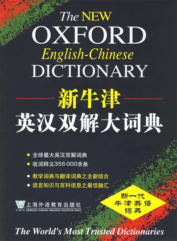【正版书】新牛津英汉双解大词典 《新牛津英汉双解大词