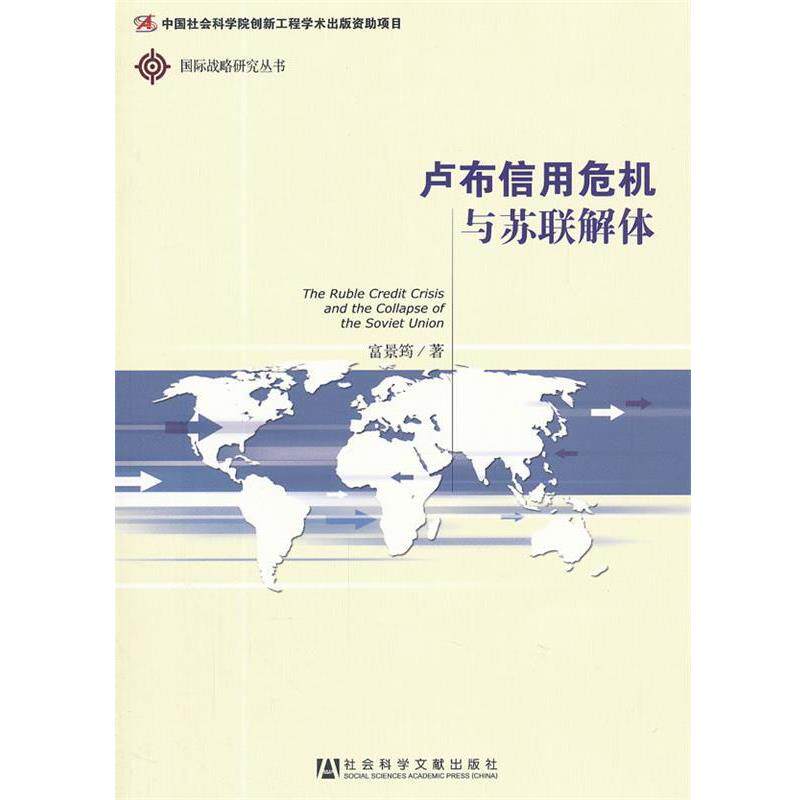 【正版书】 卢布信用危机与苏联解体 富景筠 著 社会科学文献出版社