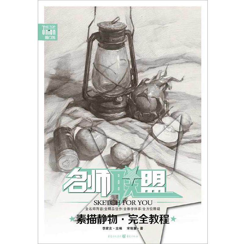【正版书】 名师联盟:素描静物·教程 宋艳慧 著 重庆出版社