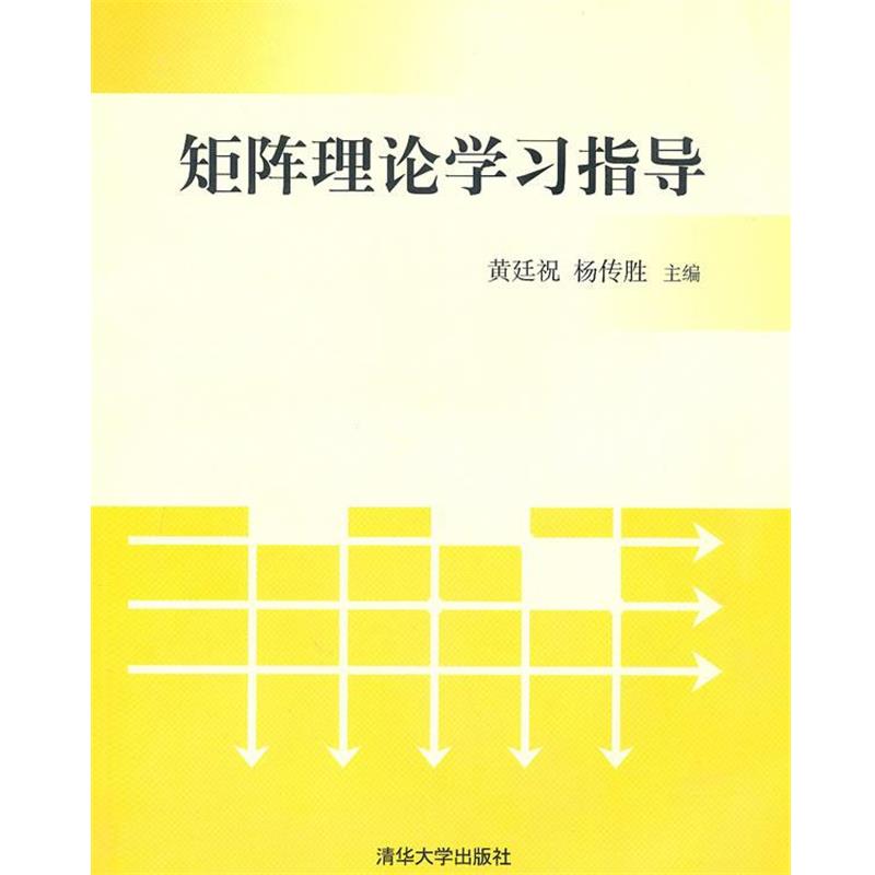 【正版书】 矩阵理论学习指导 黄廷祝,杨传胜 主编 清华大学出版社