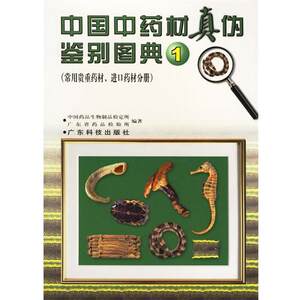【正版】中国中药材真伪鉴别图典中国药品生物制品检定