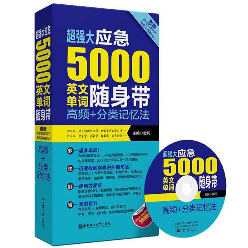 【正版】超强大应急5000英文单词随身带 高频＋分类记忆法 金利