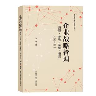 【正版】企业战略管理 原理 分析 实例 模拟 第四版第4版 文理 中 文理