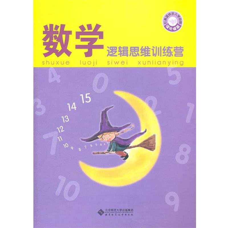 【正版书】 数学逻辑思维训练营 史燕来 等主编 北京师范大学出版社