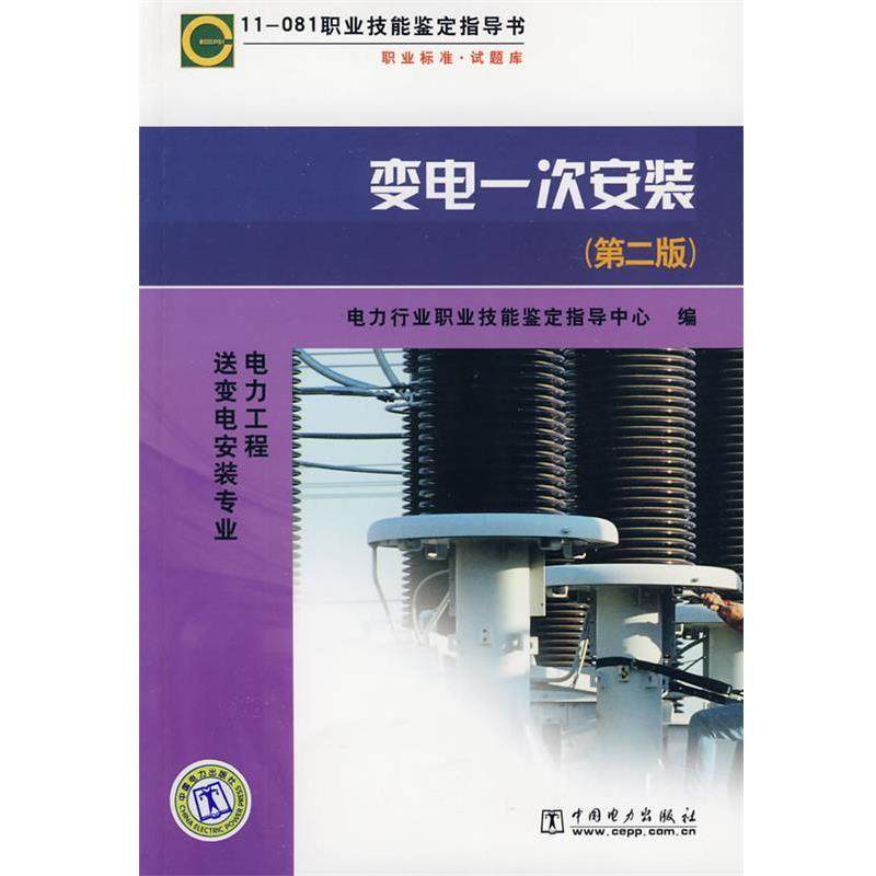 【正版】变电一次安装第2版 电力行业职业技能鉴定,书籍/杂志/报纸,建筑/水利（新）,淘宝优惠券,粉丝福利购,淘宝优惠卷