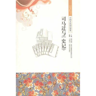 【正版书】 司马迁与史记 马荣会,金开诚 吉林出版集团