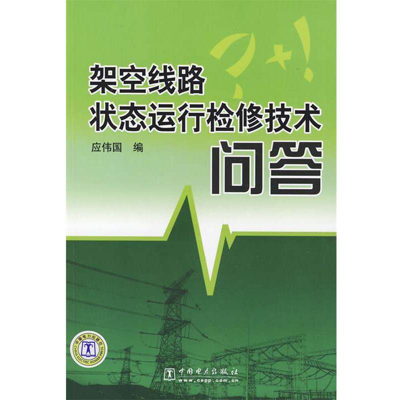 【正版书】 火电厂监控信息系统SIS及应用 王志新 编著 中国电力出版社