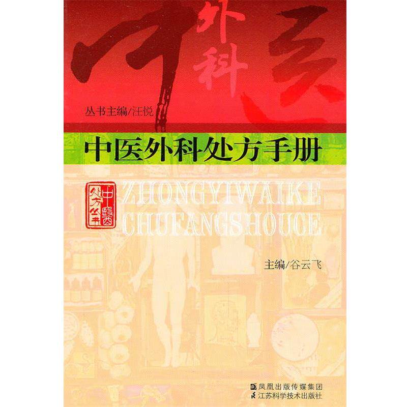 【正版书】 中医外科手册 谷云飞 主编 江苏科学技术出版社