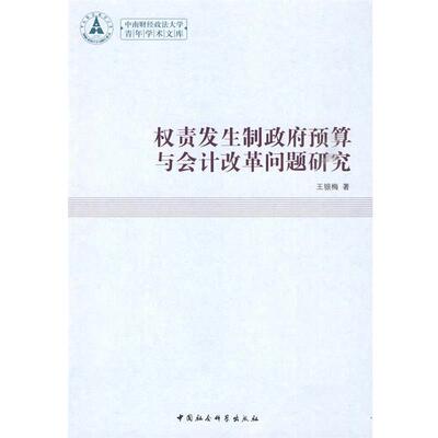 【正版书】 权责发生制政府预算与会计改革问题研究 王银海　著 中国社会科学出版社