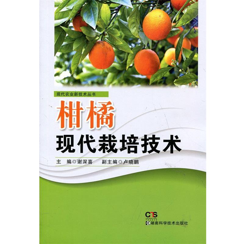 【正版书】 柑橘现代栽培技术 谢深喜,卢晓鹏 编 湖南科学技术出版社