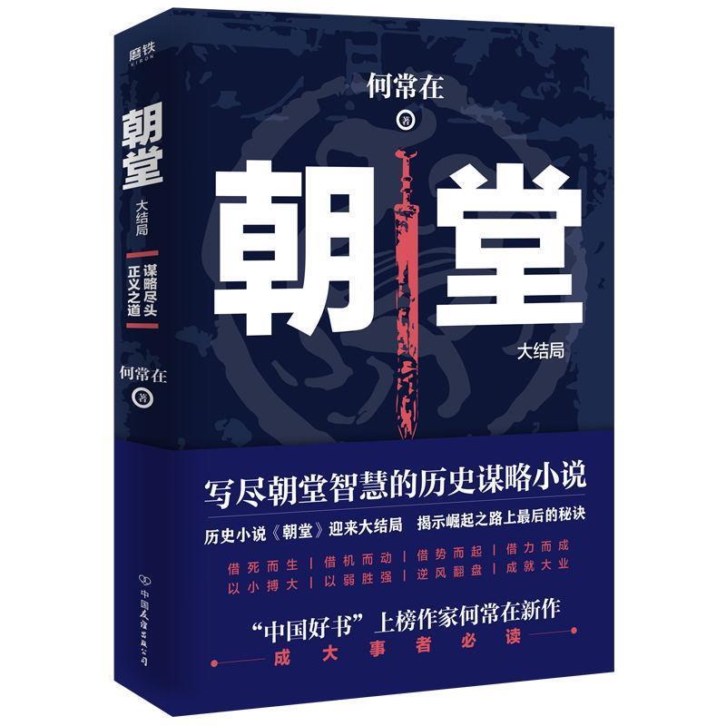 【正版】《朝堂 大结局》中国好书上榜作家何常在《朝堂》系列迎来大结局 何常在