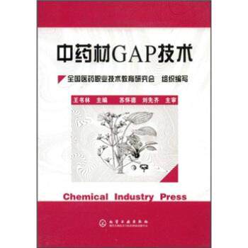 【正版书】 中药材GAP技术 苏怀德,刘先齐,王书林 编 化学工业出版社