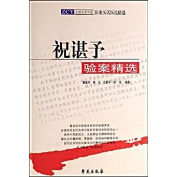 【正版】祝谌予验案精选 全国名老中医医案医话医论精选 董振华、季元、范爱平