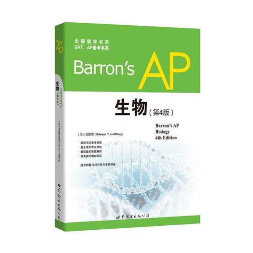 【正版书】 Barron's AP 生物 [美] 戈德堡 著 世界图书出版公司