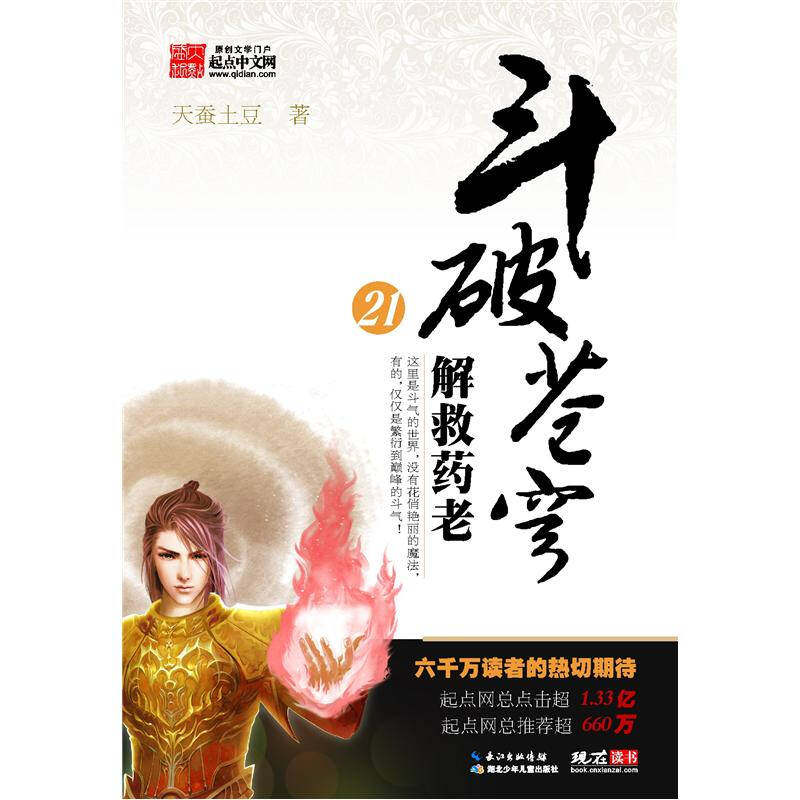 【正版书】斗破苍穹21 解救药老