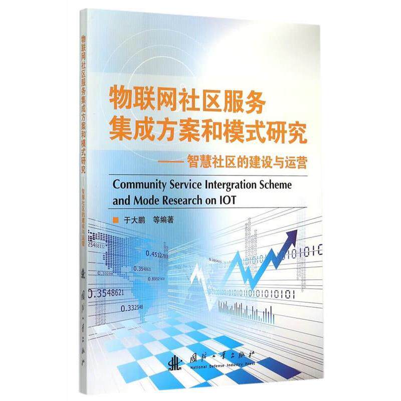 【正版书】 物联网社区服务集成方案与模式研究 于大鹏 等编著 国防工业出版社