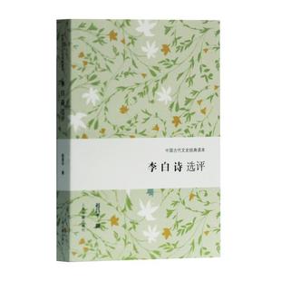 【正版】李白诗选评（中国古代文史经典读本） 赵昌平