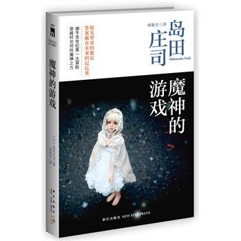 【正版】魔神的游戏 [日]岛田庄司；林新