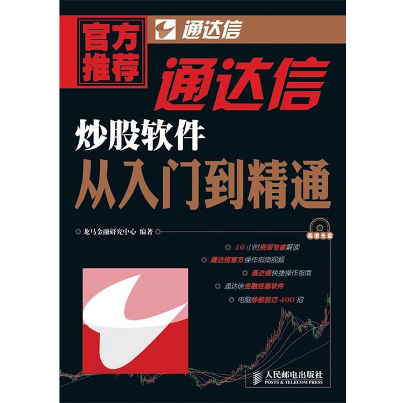 【正版书】 通达信炒股软件从入门到精通 龙马金融研究中心　编著图片