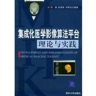 【正版书】 集成化医学影像算法平台理论与实践 田捷,赵明昌,何晖光 编著 清华大学出版社