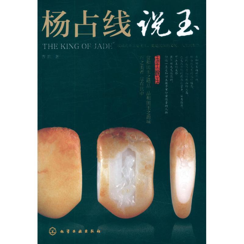 【正版】杨占线说玉 曹鹏