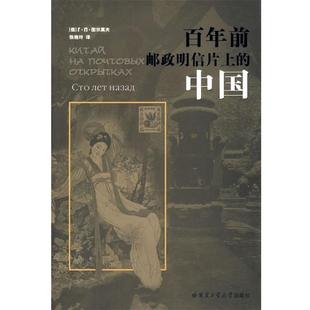 【正版】百年前邮政上的中国 [俄]图尔莫夫；张艳