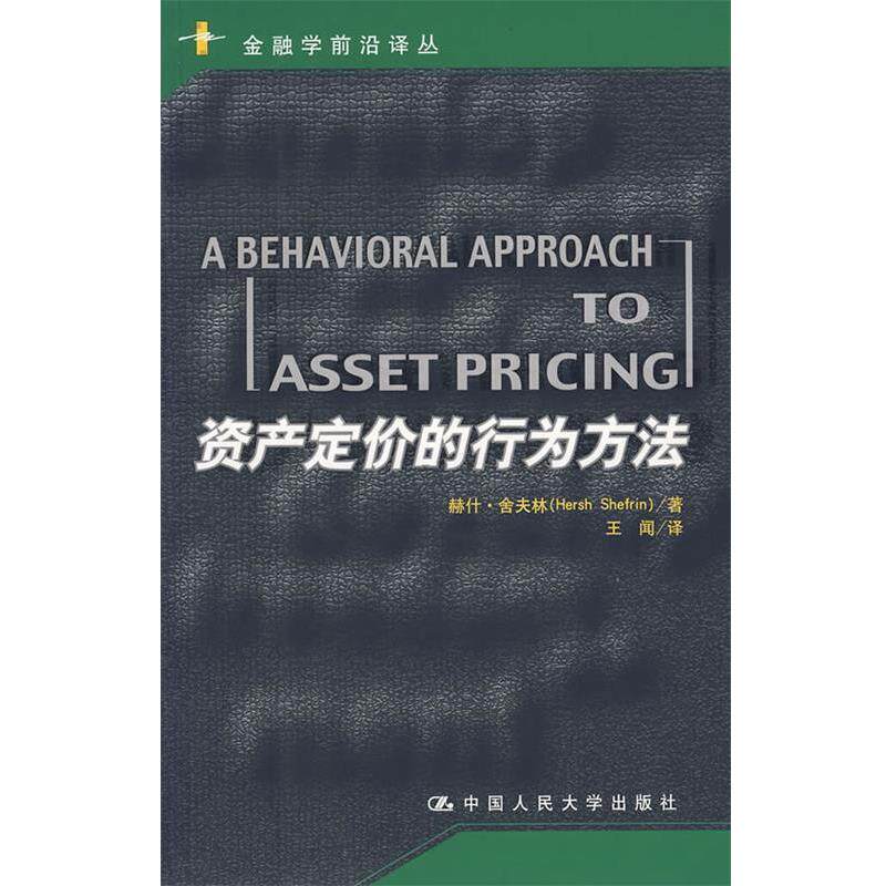【正版书】 资产定价的行为方法 舍夫林 著,王闻 译 中国人民大学出版社