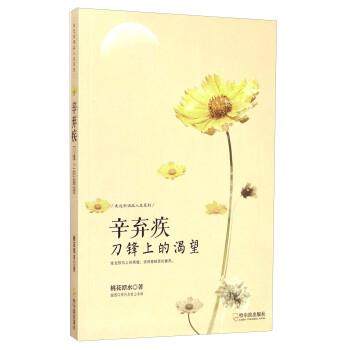 【正版】走近宋词品人生系列 辛弃疾 刀锋上的渴望 桃花潭水