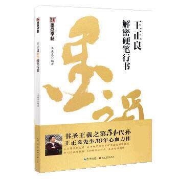 【正版书】 墨点字帖 王正良解密硬笔行书 王正良 湖北美术出版社