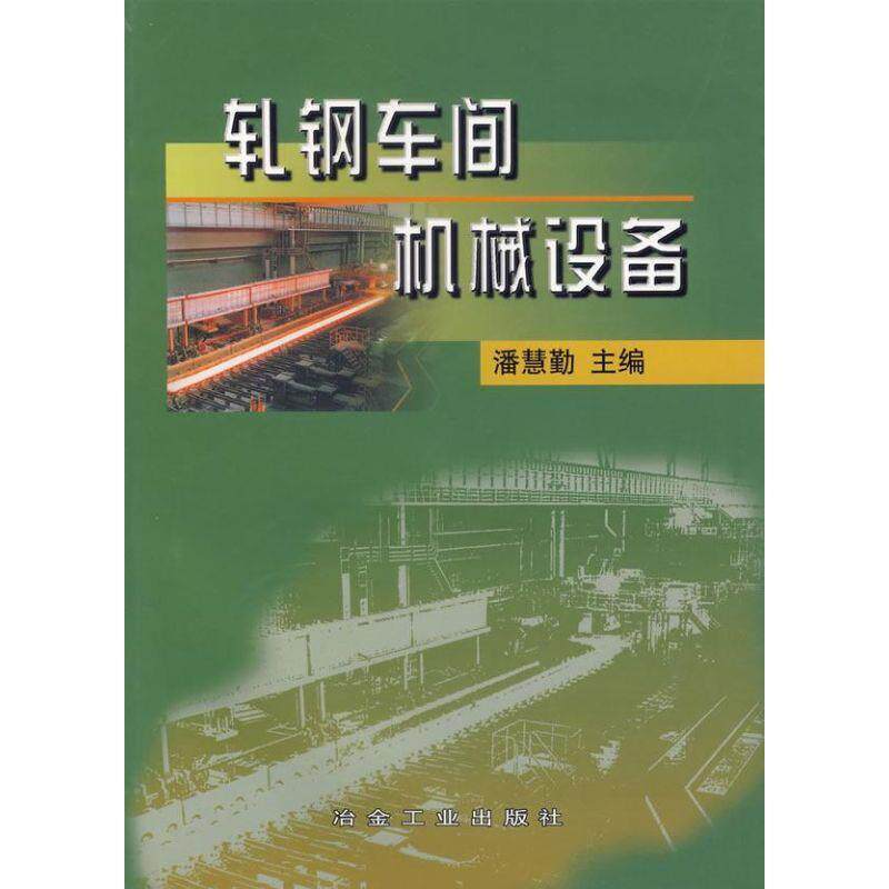 【正版书】 轧钢车间机械设备 潘慧勤 主编 冶金工业出版社
