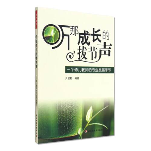 【正版书】 听那成长的拔节声－一个幼儿教师的专业发展季节 尹坚勤 中国轻工业出版社